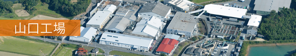 山口工場 | 日本果実工業株式会社