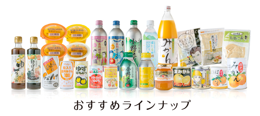 おすすめラインナップ
