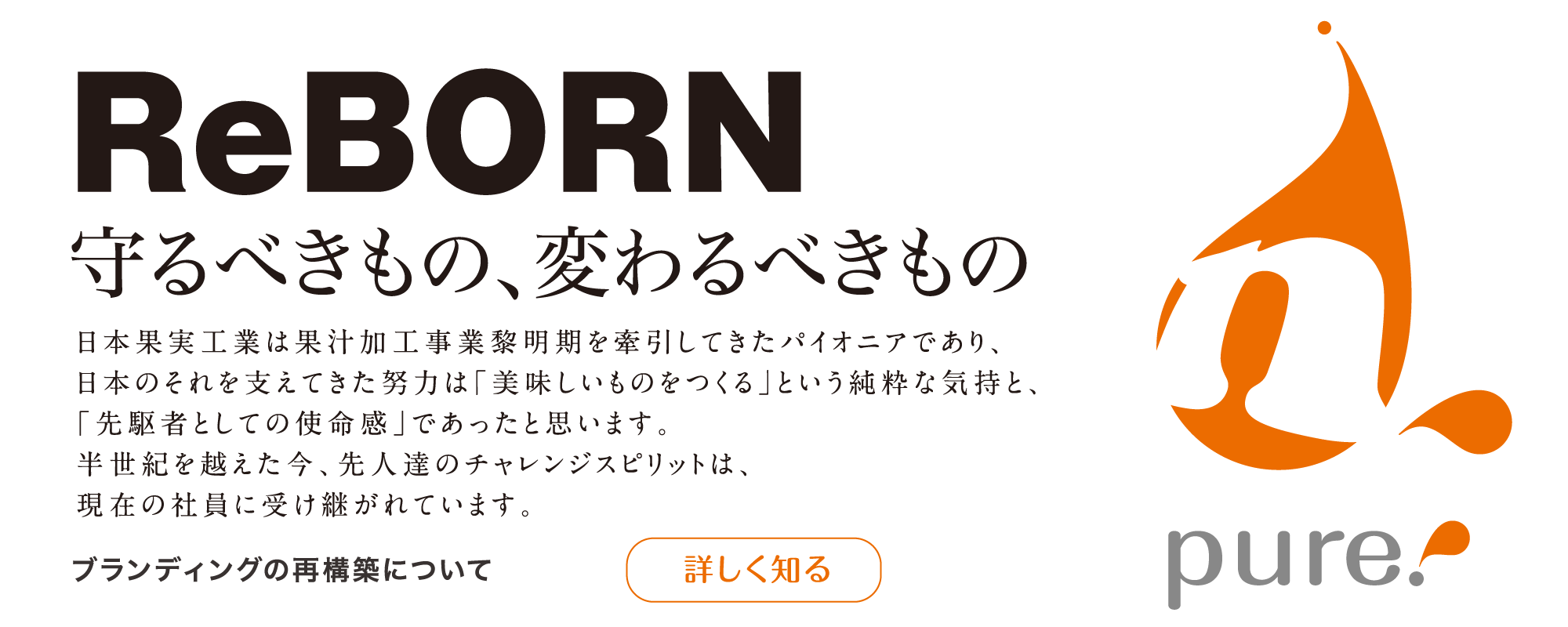 ReBORN 守るべきもの、変わるべきもの ブランディングの再構築について