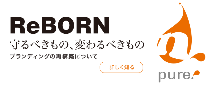 ReBORN 守るべきもの、変わるべきもの ブランディングの再構築について