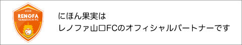 にほん果実はレノファ山口FCのオフィシャルパートナーです