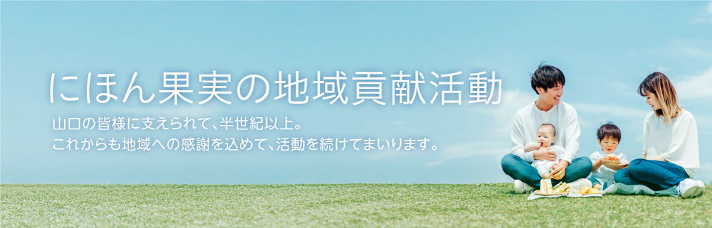 山口の皆様に支えられて、半世紀以上。<br>これからも地域への感謝を込めて、活動を続けてまいります。
